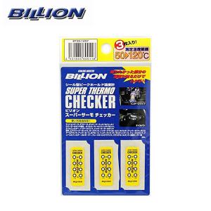 BILLION ビリオン スーパーサーモ チェッカー 50〜120℃ 3枚｜auto-craft