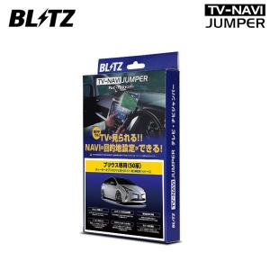最新作 ブリッツ/BLITZ テレビナビジャンパー 車種別パッケージ ETT35B トヨタ プリウス - カーナビ