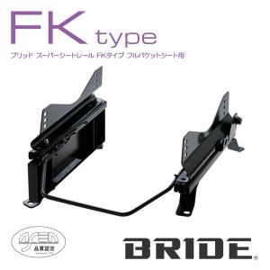 BRIDE ブリッド シートレール 左用 FKタイプ アルト CA71V 1984年9月~1988年8月 (北海道・沖縄・離島は送料別途)