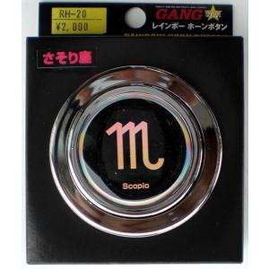 レインボーホーンボタン さそり座 (スコーピオンシンボル)