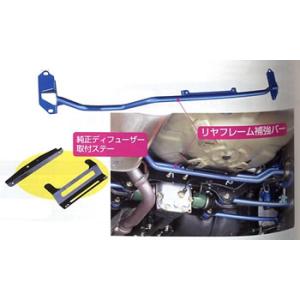 クスコ 純正ディフューザー取付ステー+リアフレーム補強バー GDB (全