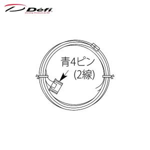 Defi デフィ ADVANCE車速・エンジン回転数信号ハーネス