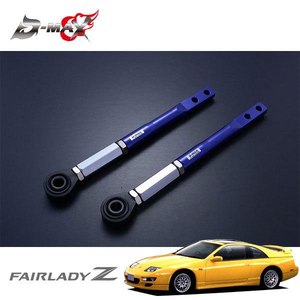 D-MAX D1スペック ピロテンションロッド フェアレディZ Z32 H1.7〜