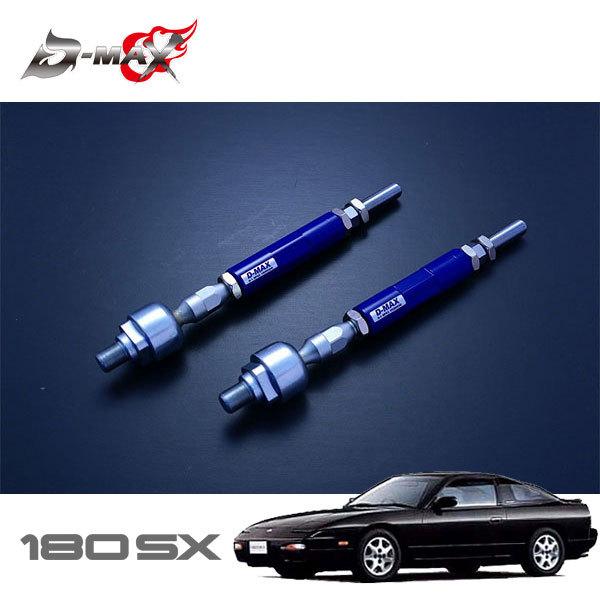 D-MAX D1スペック 強化タイロッド タイプR 180SX RPS13 H3.1〜