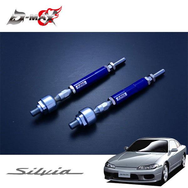 D-MAX D1スペック 強化タイロッド タイプR シルビア S15 H11.1〜 ハイキャス付