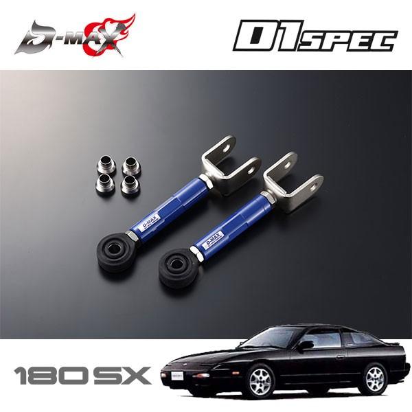 D-MAX D1スペック ピロトラクションロッド 180SX RPS13 H3.1〜