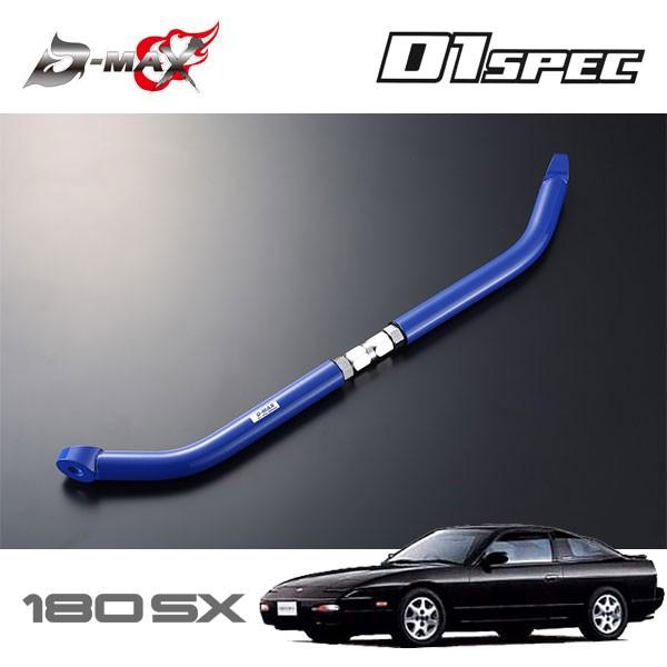 D-MAX D1スペック フロントテンションロッドバー 180SX RPS13 H3.1〜