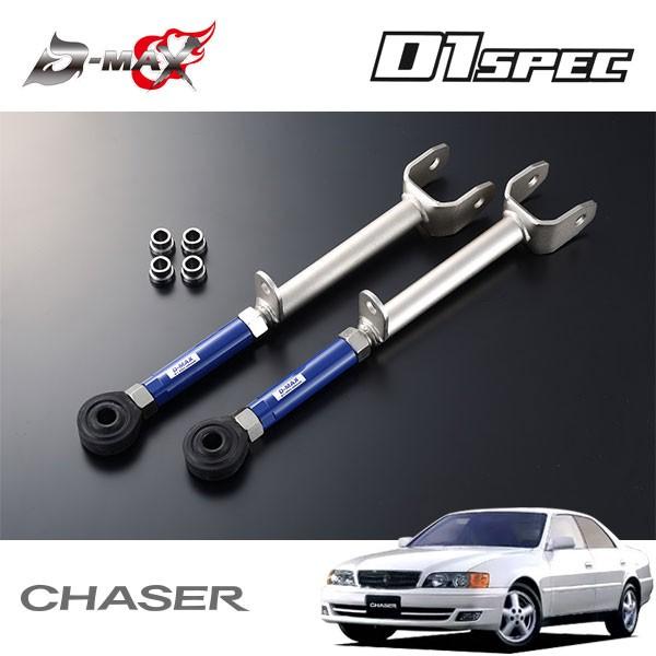 D-MAX D1スペック ピロリアロアアーム チェイサー GX100 JZX100 H8.9〜 2W...