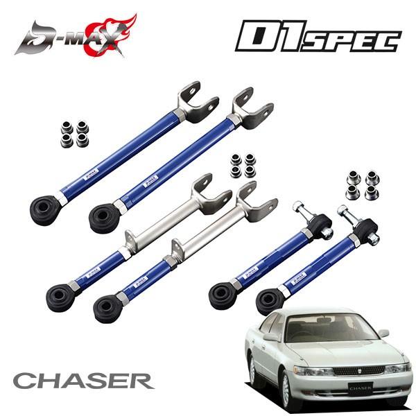 D-MAX D1スペック リアアーム 3点セット チェイサー GX90 JZX90 H4.10〜 2...