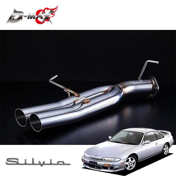D-MAX 直管デュアルマフラー 80Φ シルビア S14 H5.10〜