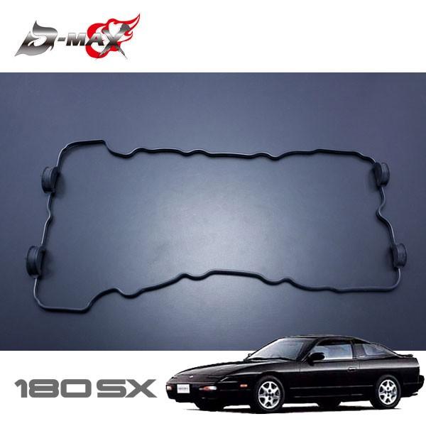 D-MAX ヘッドカバーガスケット 180SX RPS13 H3.1〜 SR20DET