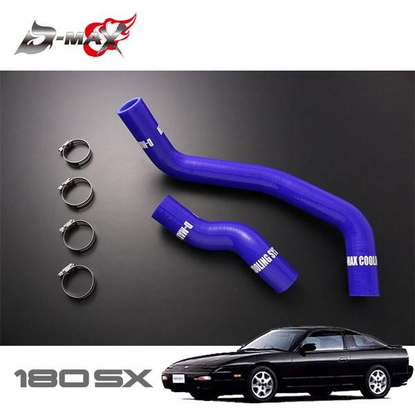 D-MAX シリコンラジエーターホースセット 180SX KRPS13 RPS13 H3.1〜H11...