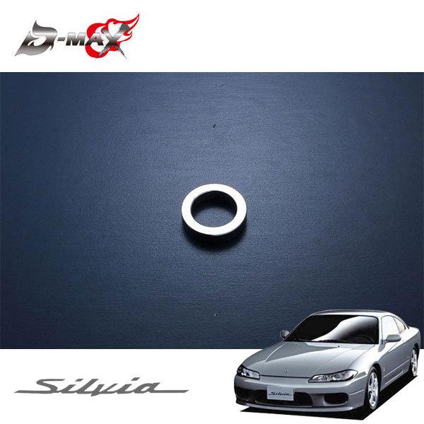 D-MAX 補修パーツ リアブラケットスペーサー D1スペック用 シルビア S15 H11.1〜