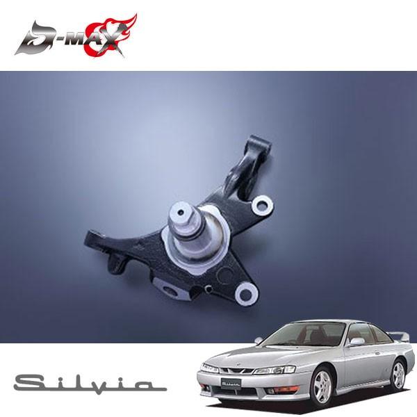 D-MAX フロントナックル(純正タイプ) 片側のみ(右) シルビア S14 H5.10〜
