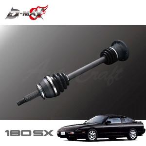 D-MAX 強化ドライブシャフト(5・6Hマルチ) 片側のみ(左) 180SX RPS13