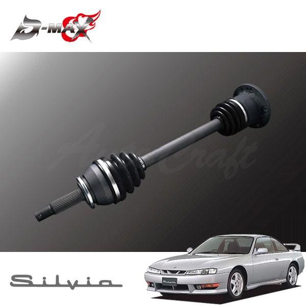 D-MAX 強化ドライブシャフト(5・6Hマルチ) 片側のみ(右) シルビア S14 H5.10〜 ...