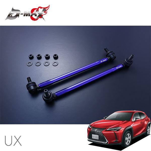 D-MAX 調整式スタビライザーリンク レクサス UX250h MZAH15 H30.11〜 4WD