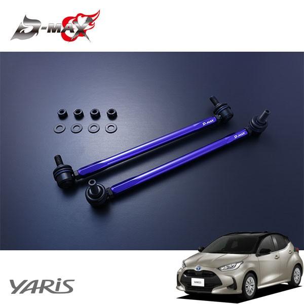 D-MAX 調整式スタビライザーリンク ヤリス MXPH15 R2.2〜 4WD