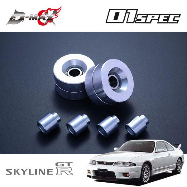 D-MAX D1スペック リアナックル・ショック用ピロ 1台分 スカイライン GT-R BCNR33...