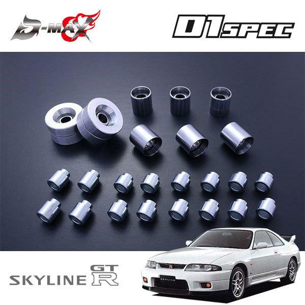 D-MAX D1スペック リアナックル用ピロ 1台分 スカイライン GT-R BCNR33 H7.1...