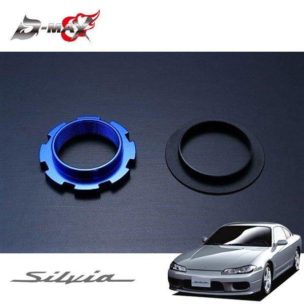 D-MAX 補修パーツ リア用スプリングシート(ロア側) D1スペック用 シルビア S15 H11....