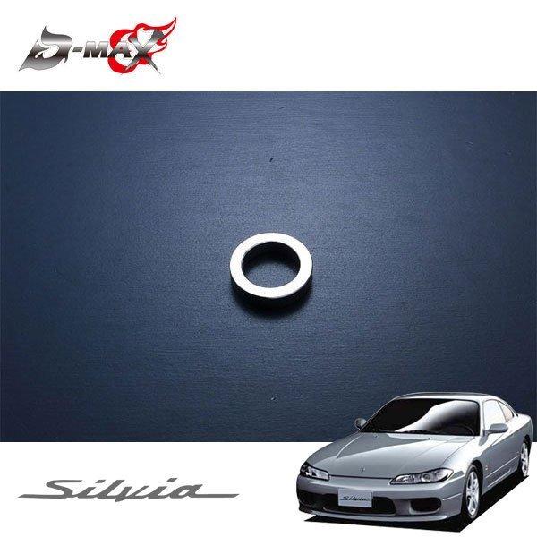 D-MAX 補修パーツ リアブラケットスペーサー レーシングスペック用 シルビア S15 H11.1...