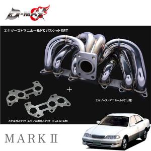 D-MAX エキゾーストマニホールド&ガスケットセット マークII JZX100 H8.9〜 1JZ-GTE｜auto-craft