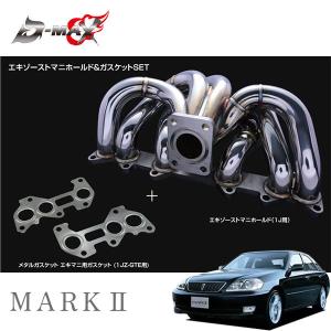 D-MAX エキゾーストマニホールド&ガスケットセット マークII JZX110 H12.10〜 1JZ-GTE｜auto-craft