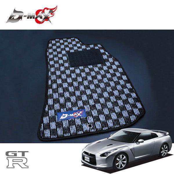 D-MAX フロアマット 1台分 シルバー×ブラック GT-R R35 H19.10〜