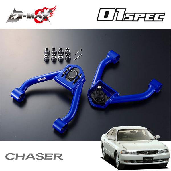 D-MAX D1スペック フロントキャンバーアーム チェイサー GX90 JZX90 H4.10〜