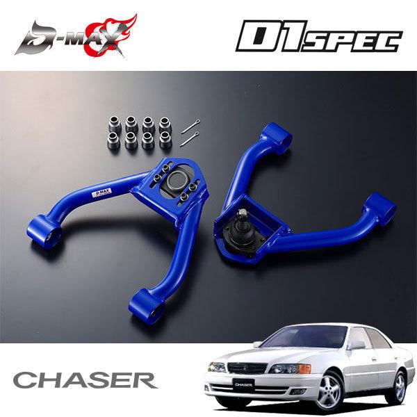 D-MAX D1スペック フロントキャンバーアーム チェイサー GX100 JZX100 H8.9〜
