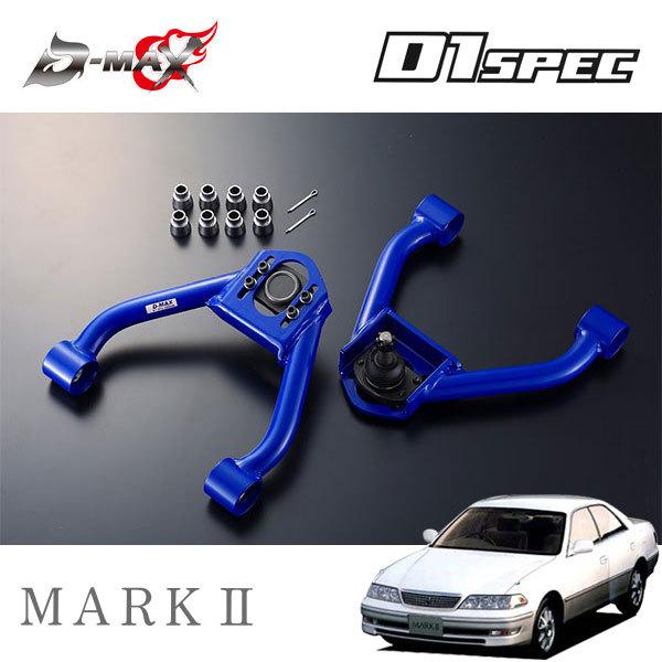 D-MAX D1スペック フロントキャンバーアーム マークII GX100 JZX100 H8.9〜