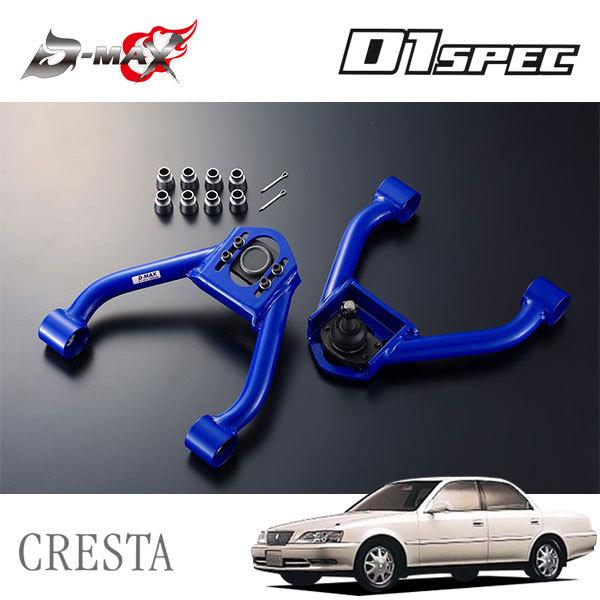 D-MAX D1スペック フロントキャンバーアーム クレスタ GX100 JZX100 H8.9〜