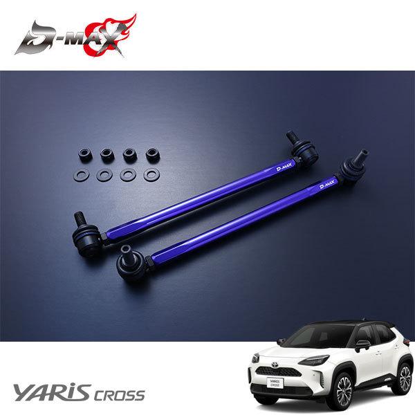 D-MAX 調整式スタビライザーリンク ヤリスクロス MXPB15 R2.8〜 4WD