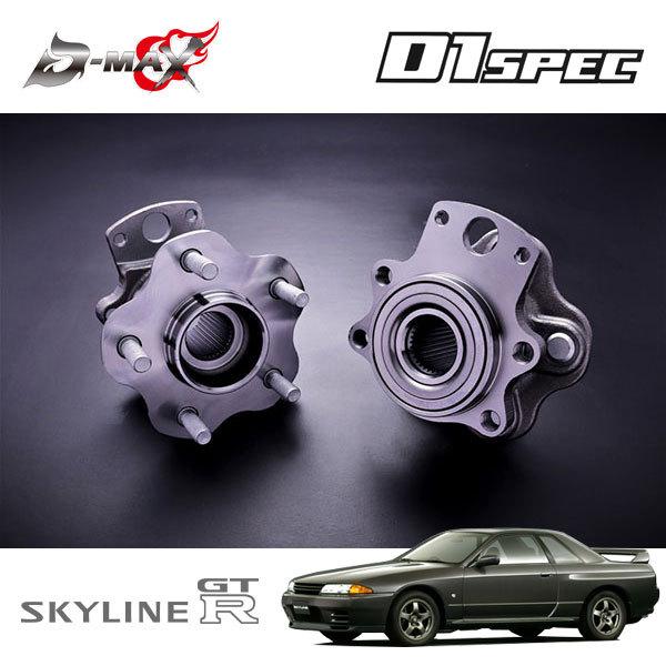 D-MAX D1スペック リアハブユニット 5穴 左右セット スカイライン GT-R BNR32 H...