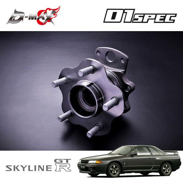D-MAX D1スペック リアハブユニット 5穴 片側 スカイライン GT-R BNR32 H1.8...