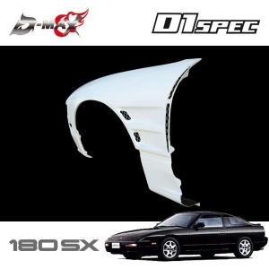 D-MAX フロントオーバーフェンダー +25mm 左右セット 180SX RPS13 H3.1
