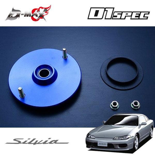 D-MAX 補修パーツ リアピロアッパーマウント D1スペック用 シルビア S15 H11.1〜