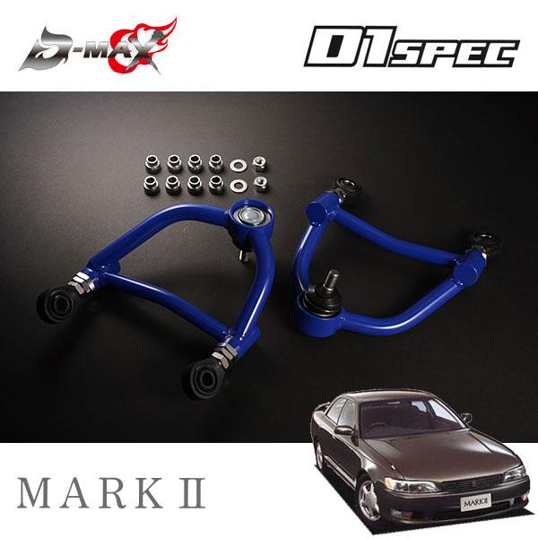 D-MAX D1スペック リアアッパーアーム マークII JZX93 H4.10〜 4WD