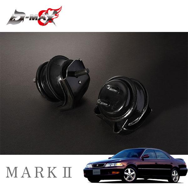 D-MAX 強化エンジンマウントブッシュ JZ系 マークII JZX100 H8.9〜 1JZ-GT...