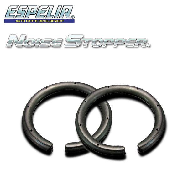 ESPELIR エスペリア ノイズストッパー Sサイズ 2本組1セット