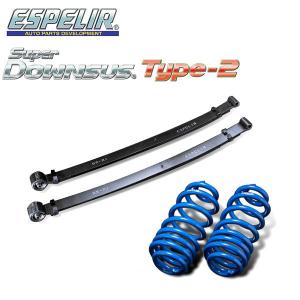 L175S 2WD用 エスペリアスーパーダウンサス2 ESPELIR エスペリア スーパーダウンサス TYPE2 前後セット