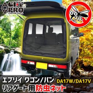 ユーアイビークル エブリィ ワゴン エブリー エブリイ DA17W 虫除け