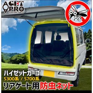ユーアイビークル(UI-Vehicle) 防虫ネット サイド1面 アトレー S700系