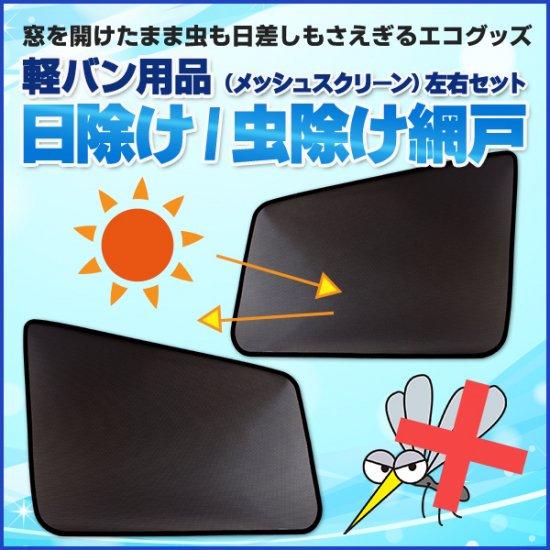 GET-PRO ゲットプロ 網戸 メッシュスクリーン フロント左右セット ハイゼットトラック S50...
