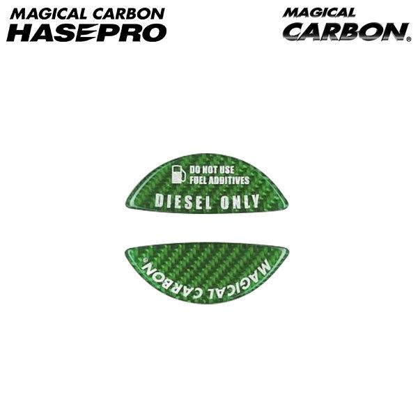 hasepro ハセプロ マジカルカーボン フューエルキャップエンブレム(ハイエース専用) ディーゼ...