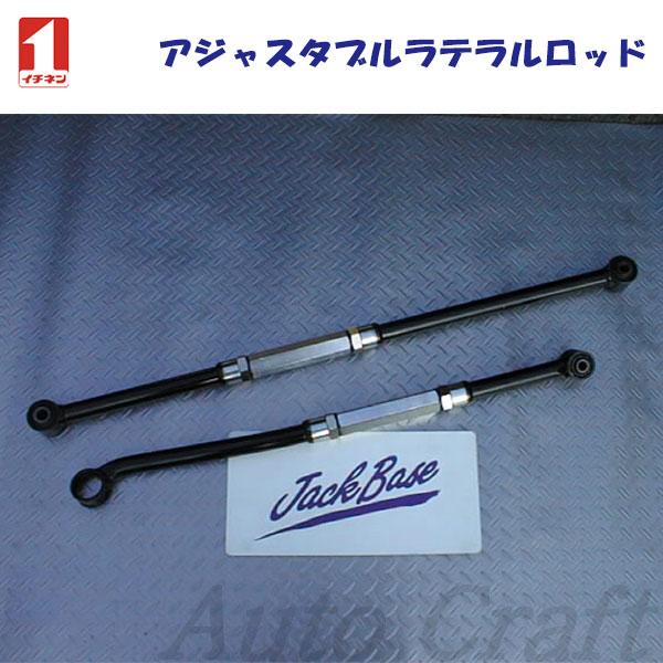 ICHINEN イチネン アジャスタブルラテラルロッド リア用 ランドクルーザー J80系
