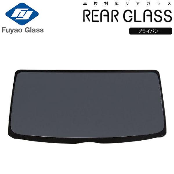 Fuyao リアガラス トヨタ グランエース 300 R01/12- プライバシー
