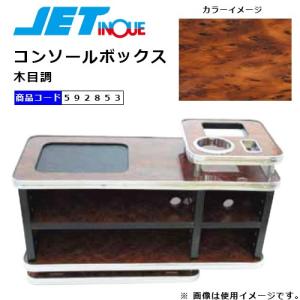 JET INOUE] ジェットイノウエ コンソールボックス 黒木目調
