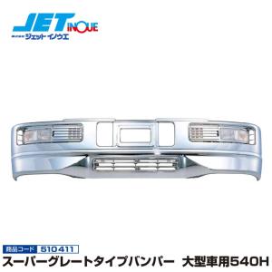 JETINOUE ジェットイノウエ 17スーパーグレート用 フロントバンパー